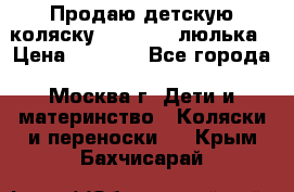 Продаю детскую коляску PegPerego люлька › Цена ­ 5 000 - Все города, Москва г. Дети и материнство » Коляски и переноски   . Крым,Бахчисарай